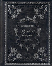 Серебряный век русской поэзии. Сокровища мировой литературы. (кожа., серебр. тиснен.).