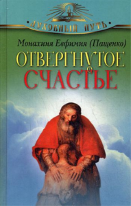 Отвергнутое счастье. Ефимия (Пащенко), монахиня