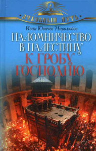 Паломничество в Палестину к Гробу Господню. Ювачев-Миролюов И.