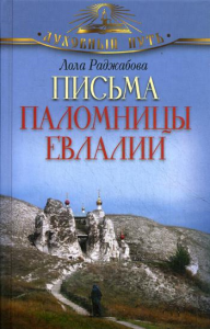 Письма паломницы Евлалии. Раджабова Л.З