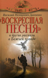 Воскресшая песня и другие рассказы о Божьей правде. Немирович-Данченко В.И.