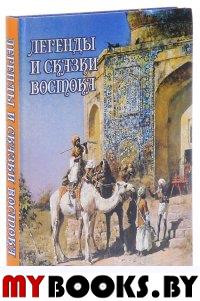 Легенды и сказки Востока