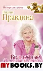 Волшебные секреты молодости. Правдина Н.Б.