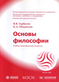 Основы философии: Учебно-методический комплекс. Горбатов В.В., Михайлов К.А.