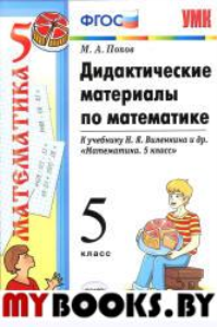 Дидактические материалы по математике 5класс к учебнику Виленкина Н.Я.