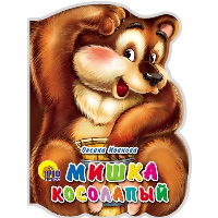 Мишка косолапый