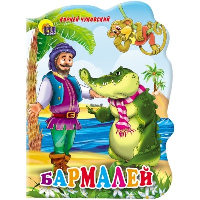 Бармалей. Чуковский К.