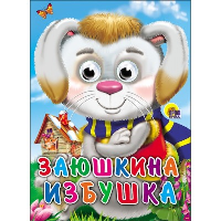 Заюшкина избушка (заяц в шарфе)