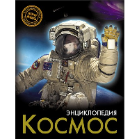 Космос.