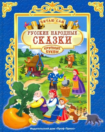 Русские народные сказки.