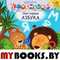 Твоя первая азбука.