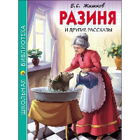 Разиня и другие рассказы. Житков Б.С.