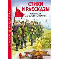 Стихи и рассказы о Великой Отечественной войне.