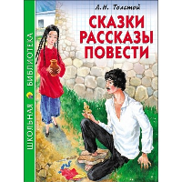 Сказки, рассказы, повести. Толстой Л.Н.