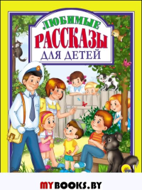 Любимые рассказы для детей. Драгунский В.Ю., Осеева В.А., Пантелеев Л.