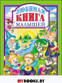 Любимая книга малышей