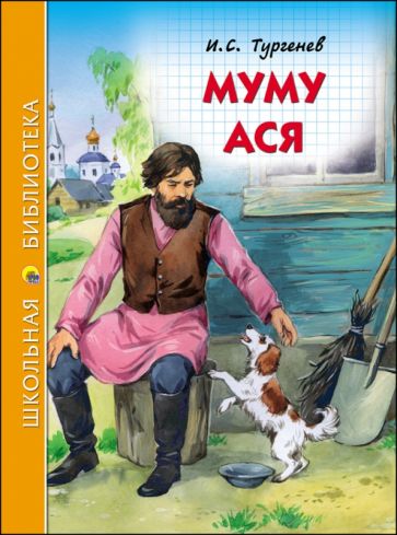 Муму. Ася. Тургенев И.