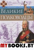 Великие полководцы