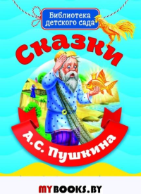 Сказки Пушкина А. С.