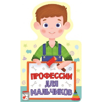 Профессии для мальчиков