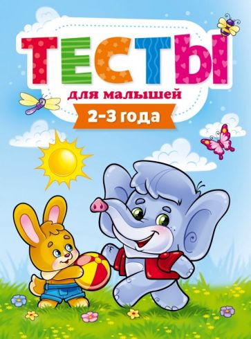 Тесты для малышей. 2-3 года. Бурак Е.