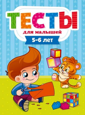 Тесты для малышей. 5-6 лет. Бурак Е.С.