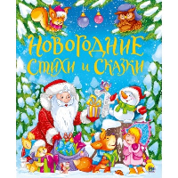 Новогодние стихи и сказки. Александрова З.Н., Берестов В.Д., Кушак Ю.Н., Осеева В.А., Синявский П.А., Чуковский К.И.