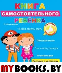 Книга самостоятельного ребенка. Купырина А.,Гро