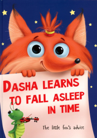 Dasha learns to fall asleep in time. Даша учится засыпать . Брагинец Н.