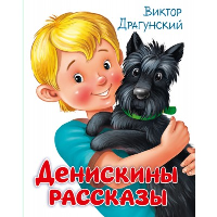 Денискины рассказы. Драгунский В.