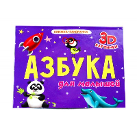 Пятикова Ю. Азбука для малышей