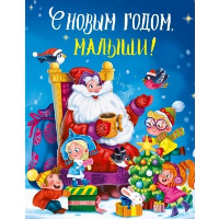 С Новым годом, малыши!.