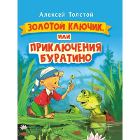 Золотой ключик, или Приключения Буратино. Толстой А.Н.