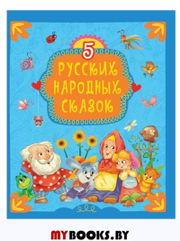 5 русских народных сказок.