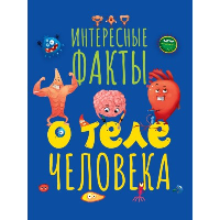 Интересные факты о теле человека.