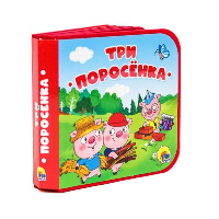 Три поросенка