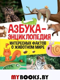 Азбука-энциклопедия интересных фактов о животном мире.