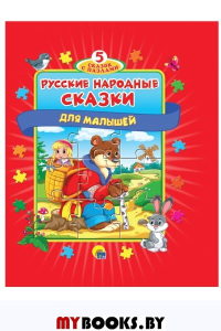 Русские народные сказки.