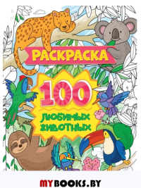П-П.РАСКРАСКА 100 КАРТИНОК. 100 любимых животных