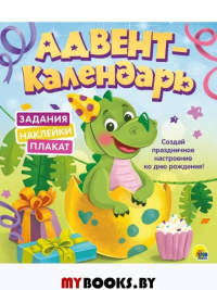 Адвент-календарь. Ко дню рождения!Динозаврик.