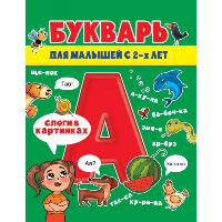 Букварь для малышей.