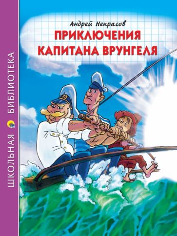 Приключения капитана Врунгеля. Некрасов А.С.