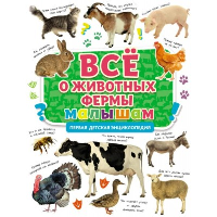 Все о животных фермы малышам. Первая детская энциклопедия.