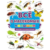 Все о насекомых малышам. Первая детская энциклопедия.