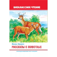 Рассказы животных. Пришвин. Пришвин М.