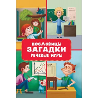 Пословицы, загадки, речевые игры