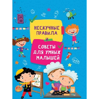 Нескучные правила. Советы для умных малышей.