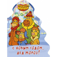 С новым годом, Дед мороз!Оранжевая корова.