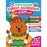 Новогодний адвент-календарь.