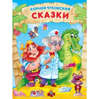 Сказки. Чуковский К.И.